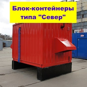 Блок-контейнер типа 